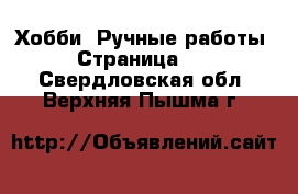  Хобби. Ручные работы - Страница 16 . Свердловская обл.,Верхняя Пышма г.